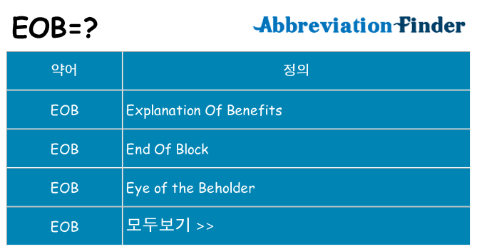 eob 대 한 무엇을 서가