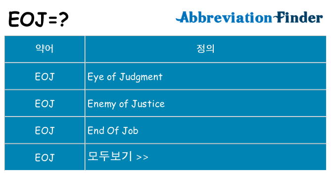 eoj 대 한 무엇을 서가