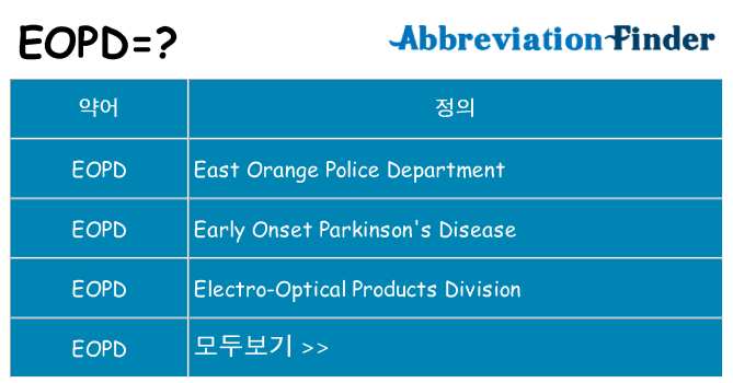 eopd 대 한 무엇을 서가