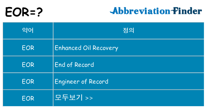 eor 대 한 무엇을 서가