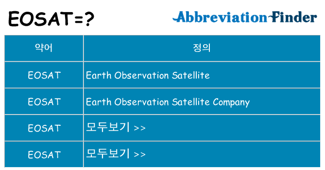 eosat 대 한 무엇을 서가