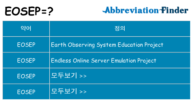 eosep 대 한 무엇을 서가