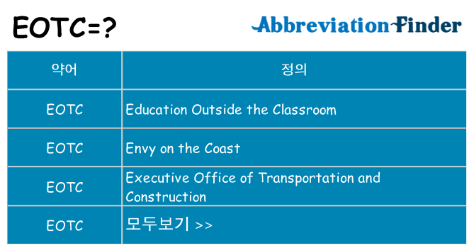 eotc 대 한 무엇을 서가
