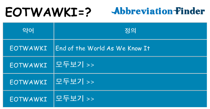 eotwawki 대 한 무엇을 서가