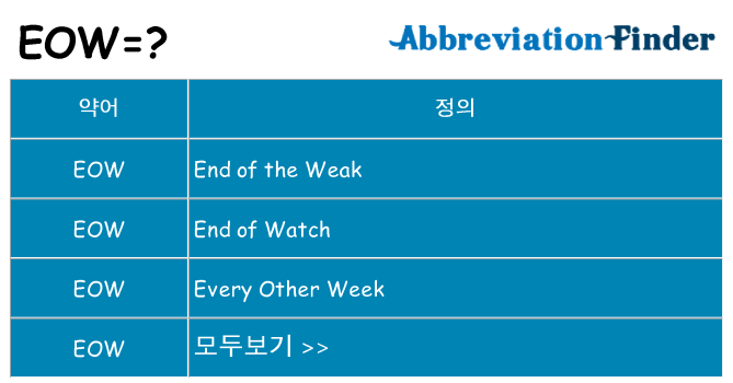eow 대 한 무엇을 서가