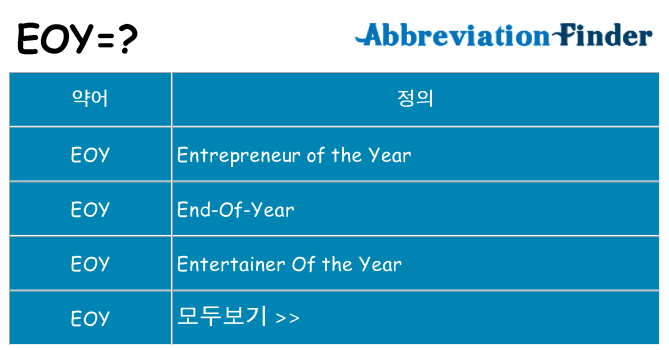 eoy 대 한 무엇을 서가