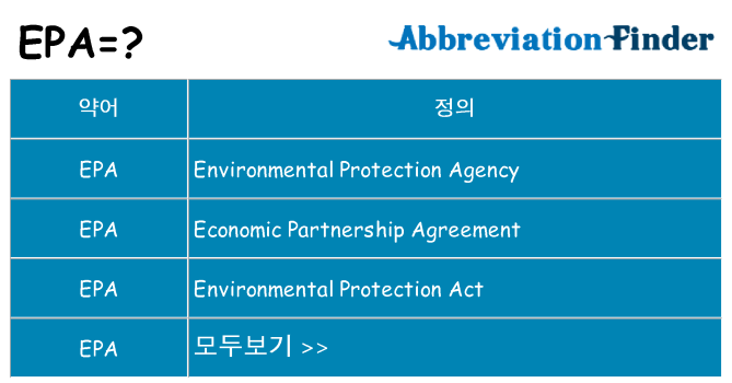 epa 대 한 무엇을 서가