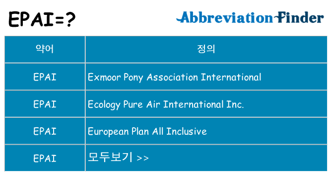 epai 대 한 무엇을 서가