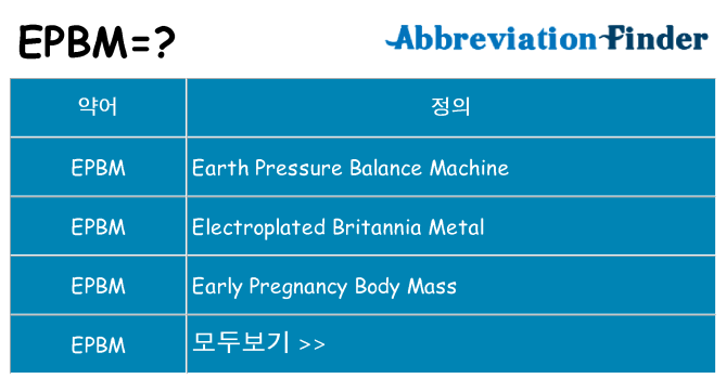 epbm 대 한 무엇을 서가