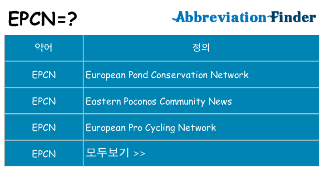 epcn 대 한 무엇을 서가