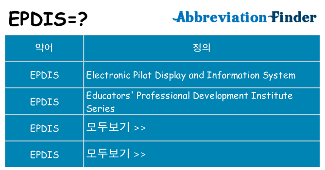 epdis 대 한 무엇을 서가