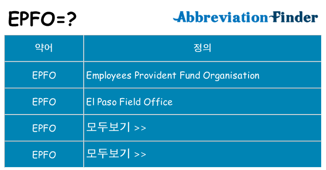 epfo 대 한 무엇을 서가