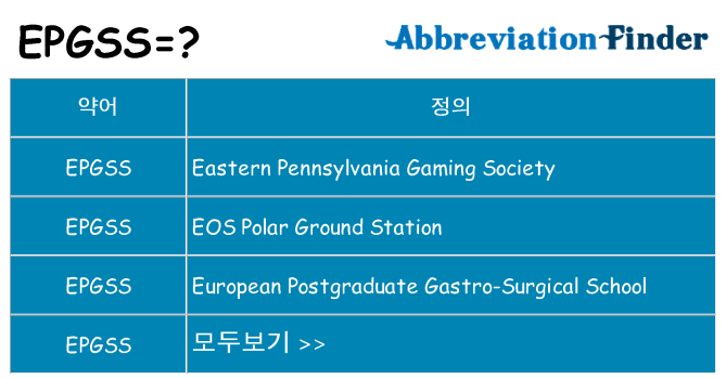 epgss 대 한 무엇을 서가