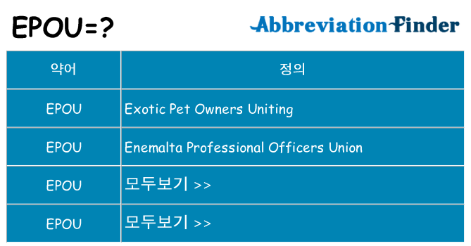 epou 대 한 무엇을 서가