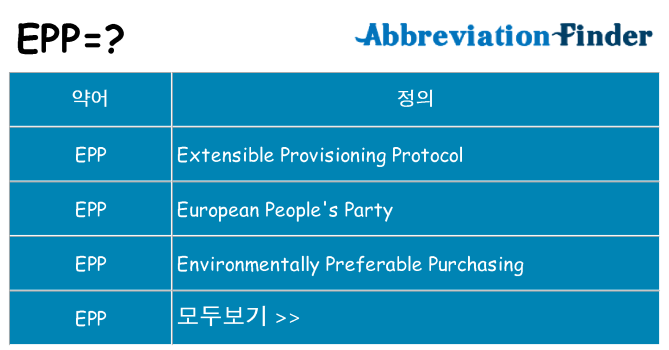 epp 대 한 무엇을 서가