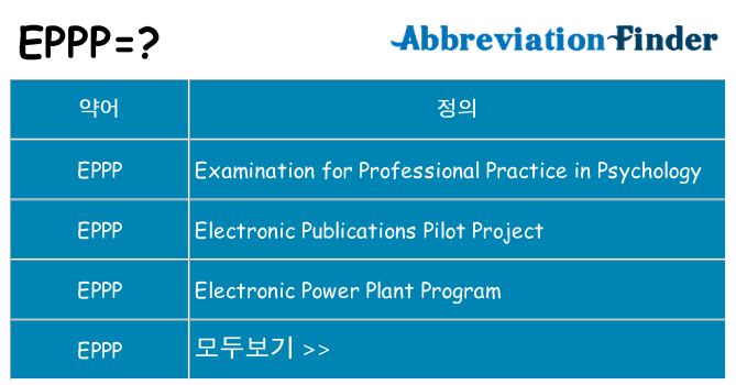 eppp 대 한 무엇을 서가