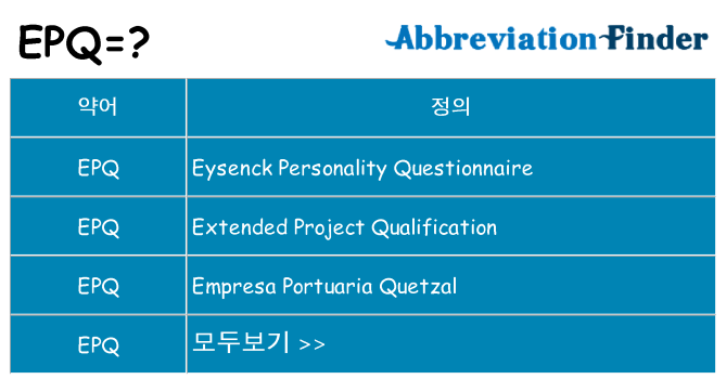 epq 대 한 무엇을 서가