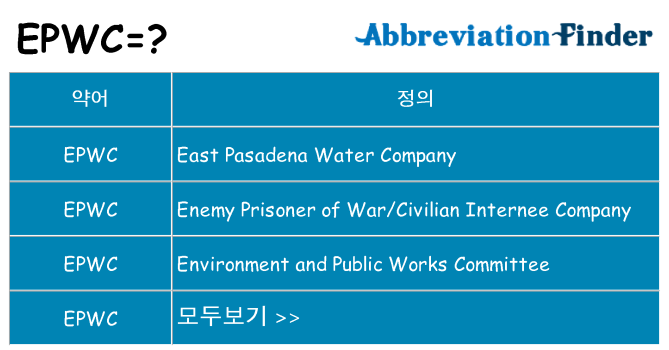 epwc 대 한 무엇을 서가