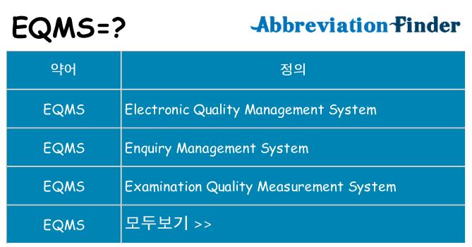 eqms 대 한 무엇을 서가