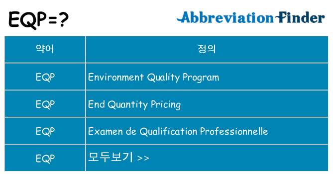 eqp 대 한 무엇을 서가