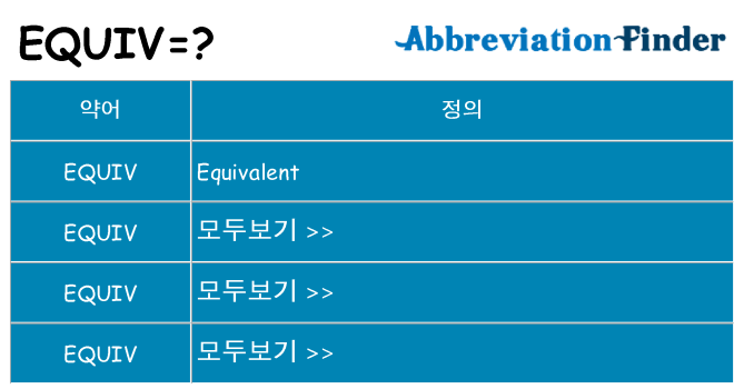 equiv 대 한 무엇을 서가