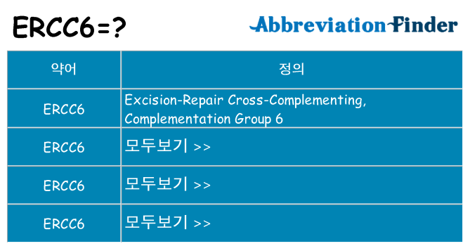 ercc6 대 한 무엇을 서가