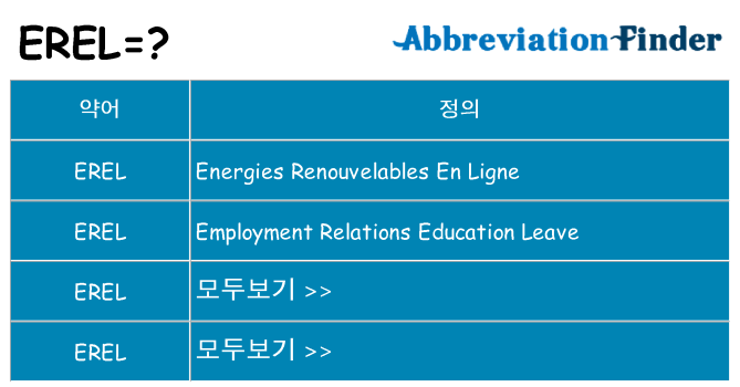 erel 대 한 무엇을 서가