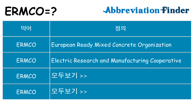 ermco 대 한 무엇을 서가