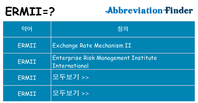 ermii 대 한 무엇을 서가