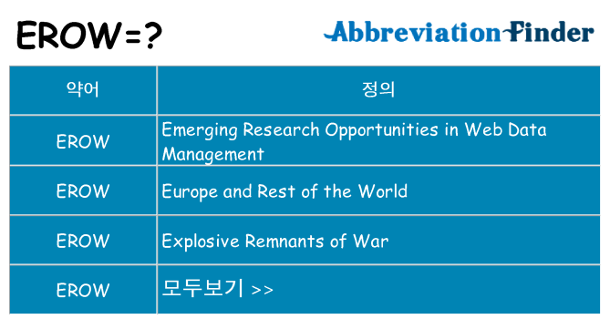 erow 대 한 무엇을 서가
