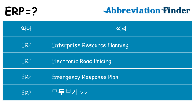 erp 대 한 무엇을 서가