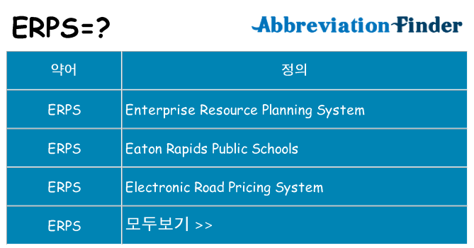 erps 대 한 무엇을 서가