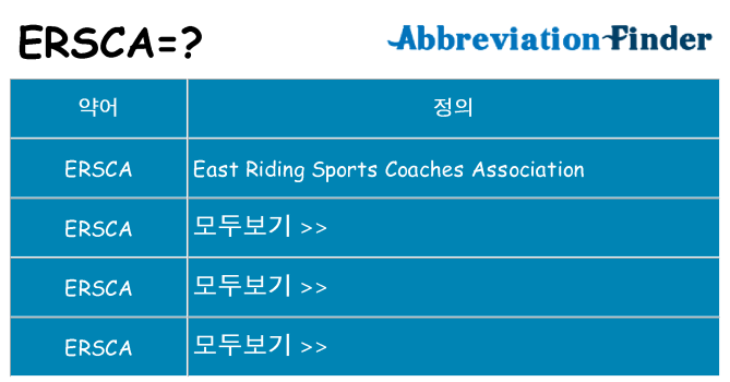 ersca 대 한 무엇을 서가