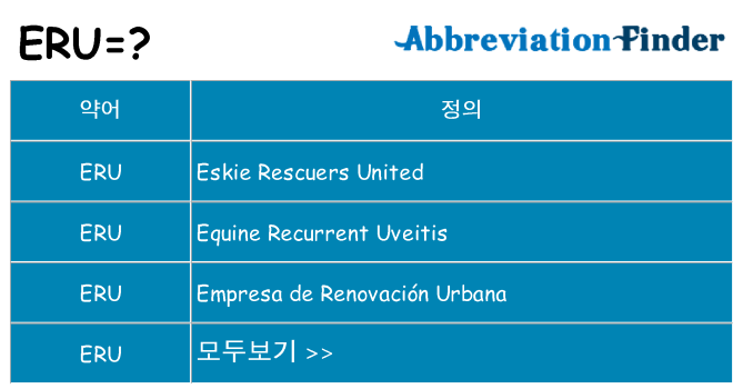 eru 대 한 무엇을 서가