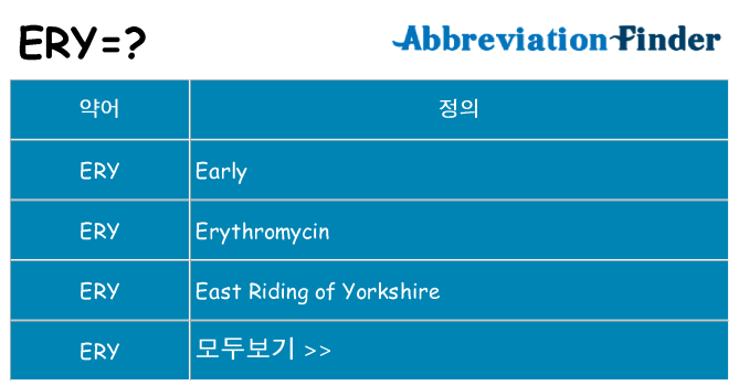 ery 대 한 무엇을 서가