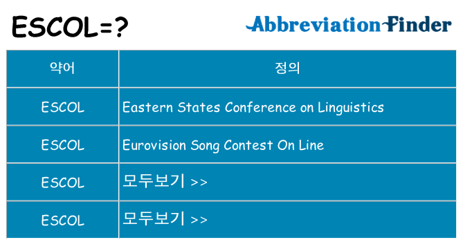 escol 대 한 무엇을 서가