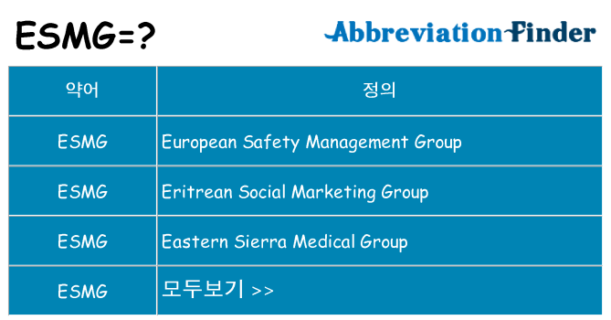 esmg 대 한 무엇을 서가