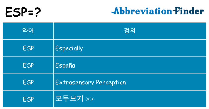 esp 대 한 무엇을 서가