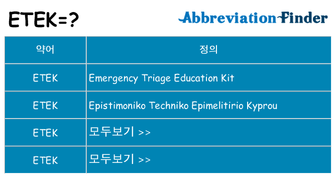 etek 대 한 무엇을 서가