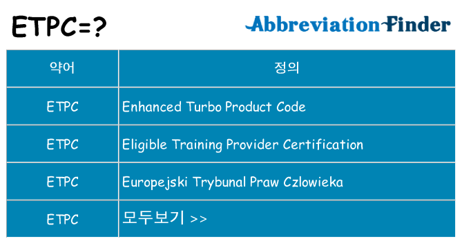 etpc 대 한 무엇을 서가