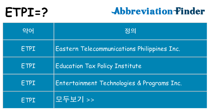 etpi 대 한 무엇을 서가