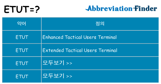 etut 대 한 무엇을 서가