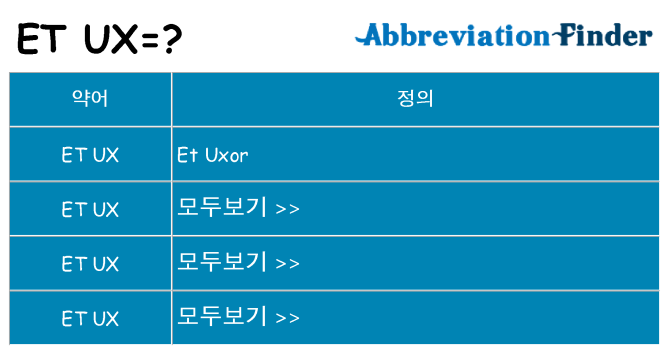 et-ux 대 한 무엇을 서가