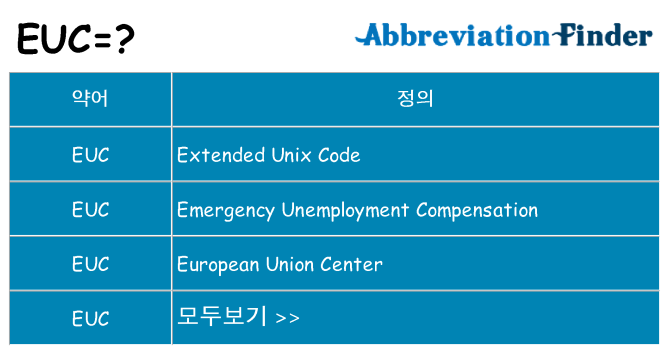 euc 대 한 무엇을 서가