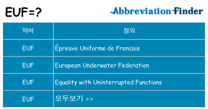 euf 대 한 무엇을 서가