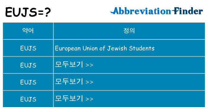 eujs 대 한 무엇을 서가