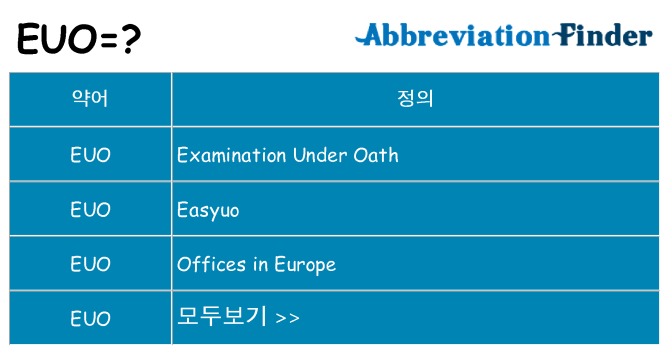 euo 대 한 무엇을 서가