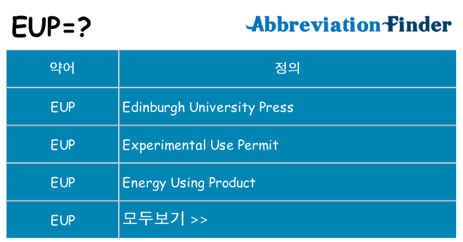 eup 대 한 무엇을 서가