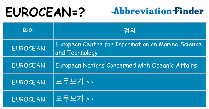 eurocean 대 한 무엇을 서가