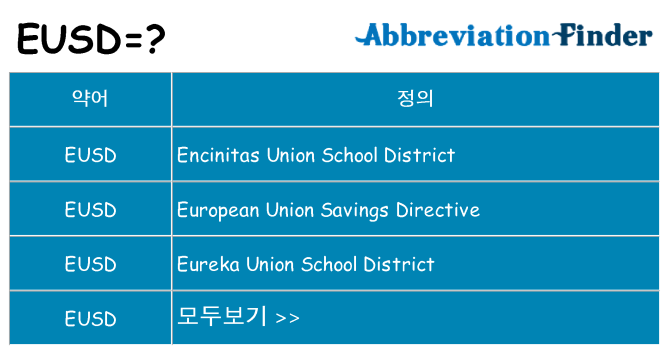 eusd 대 한 무엇을 서가
